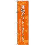 スマートのぼり旗 進物ギフトご用意 オレンジ (SNB-2770)