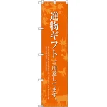 進物ギフトご用意 のぼり旗 オレンジ