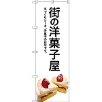 のぼり旗 街の洋菓子屋 (白地) (SNB-2773)