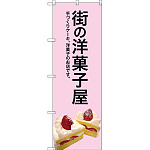 のぼり旗 街の洋菓子屋 (ピンク地) (SNB-2774)