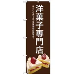 のぼり旗 洋菓子専門店 (茶色) (SNB-2778)