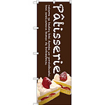 のぼり旗 Patisserie ケーキ (茶色) (SNB-2779)