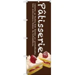 Patisserie ケーキのぼり旗