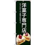 のぼり旗 洋菓子専門店 (緑色) (SNB-2780)