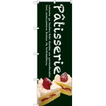 Patisserie ケーキのぼり旗