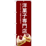 のぼり旗 洋菓子専門店 (赤) (SNB-2782)