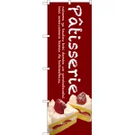 Patisserie ケーキのぼり旗
