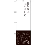 のぼり旗 新作菓子できました (SNB-2796)