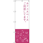 のぼり旗 カフェスペース (SNB-2799)