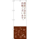 のぼり旗 焼菓子詰め合わせ (SNB-2800)