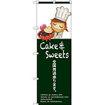 のぼり旗 全国発送承ります Cake ＆ Sweets 上段にイラスト(SNB-2803)