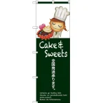 のぼり旗 全国発送承ります Cake ＆ Sweets 上段にイラスト(SNB-2803)