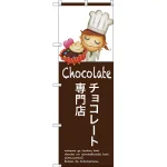 のぼり旗 チョコレート専門店 (SNB-2808)