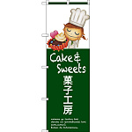 のぼり旗 菓子工房 (SNB-2809)