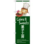 のぼり旗 菓子工房 (SNB-2809)