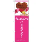 のぼり旗 バレンタインデー (ハート) (SNB-2812)