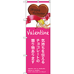 のぼり旗 気持ちを伝えるチョコレート (SNB-2813)