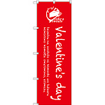 のぼり旗 Valentines day (SNB-2814)
