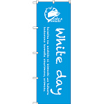 のぼり旗 White day (SNB-2815)