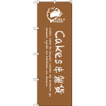 のぼり旗 cakes＆雑貨 (SNB-2818)