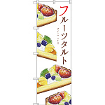 のぼり旗 フルーツタルト (SNB-2833)