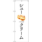 のぼり旗 シュークリーム (SNB-2835)