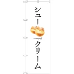 のぼり旗 シュークリーム (SNB-2835)