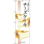 のぼり旗 笑顔とろけるチーズケーキ (SNB-2839)
