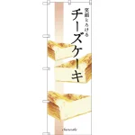 のぼり旗 笑顔とろけるチーズケーキ (SNB-2839)