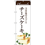 のぼり旗 手作りチーズケーキ (SNB-2843)