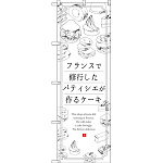 のぼり旗 フランスで修業したパティシエが作るケーキ (SNB-2845)