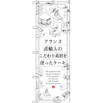 のぼり旗 フランス直輸入のこだわり素材を使ったケーキ (SNB-2847)