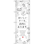 のぼり旗 おいしいケーキ、店内にあります。 (SNB-2848)