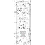 のぼり旗 おいしいケーキ、店内にあります。 (SNB-2848)