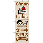 のぼり旗 ケーキ専門店 (SNB-2850)