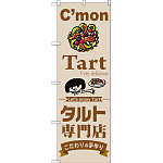 のぼり旗 タルト専門店 (SNB-2853)