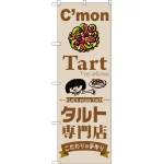 のぼり旗 タルト専門店 (SNB-2853)