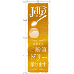 のぼり旗 ご贈答ゼリー承ります (SNB-2865)