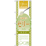 のぼり旗 高級果実ゼリー キウイ (SNB-2870)