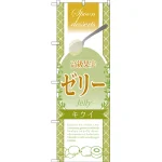 のぼり旗 高級果実ゼリー キウイ (SNB-2870)