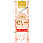 のぼり旗 高級果実ゼリー トマト (SNB-2875)