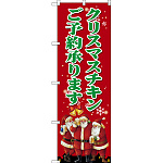 のぼり旗 クリスマスチキン (SNB-2883)