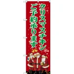 のぼり旗 クリスマスチキン (SNB-2883)