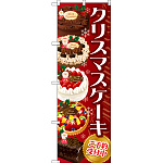 のぼり旗 クリスマスケーキ 赤 (SNB-2884)