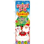 のぼり旗 クリスマスケーキ サンタ (SNB-2886)