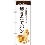 のぼり旗 焼きたてパン 上段に茶帯　下段にパンのイラスト(SNB-2887)