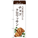 のぼり旗 チョコクロワッサン 当店自慢の手づくり イラスト 白地 (SNB-2895)