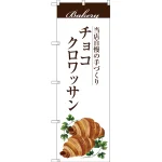 のぼり旗 チョコクロワッサン 当店自慢の手づくり イラスト 白地 (SNB-2895)
