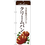 のぼり旗 クリームパン (SNB-2896)
