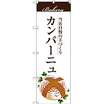 のぼり旗 カンパーニュ (SNB-2902)